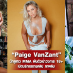 Paige VanZant นักสู้สาว MMA ผันตัวเข้าวงการ 18+ เปิดบริการขายคลิป+ภาพลับ