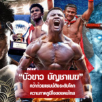 บัวขาว บัญชาเมฆ ยอดนักมวยไทย สร้างชื่อเสียงให้กับคนไทยตลอดกาล