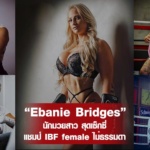 เอบานี่ บริดเจส Ebanie Bridegs นักมวยสาว สุดเซ็กซี่ แชมป์ IBF female