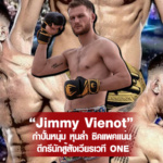 จิมมี่ วีโนต์ Jimmy Vienot กำปั้นหนุ่ม หุ่นล่ำ ซิคแพคแน่น ดีกรีนักสู้สังเวียร เวที ONE