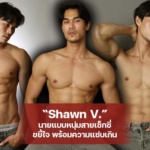 Shawn V. นายแบบหนุ่มสายเซ็กซี่ ขยี้ใจ พร้อมความแซ่บเกิน