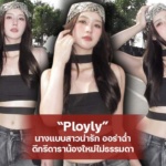 Ployly นางแบบสาวน่ารัก ออร่าฉ่ำ ดีกรีดาราน้องใหม่ไม่ธรรมดา