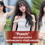 Punch เปิดวาร์ปสาวหน้าเก๋ เสน่ห์แพรวพราว ขวัญใจแฟนคลับ