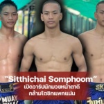 Sitthichai Somphoom เปิดวาร์ปนักมวยหน้าตาดี กล้ามโตซิกแพคแน่น