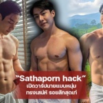 Sathaporn hack เปิดวาร์ปนายแบบหนุ่ม ทรงเสน่ห์ รอยสักสุดเท่