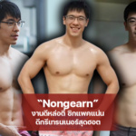Nongearn งานดีหล่อตี๋ ซิกแพคแน่น ดีกรีเทรนเนอร์สุดฮอต