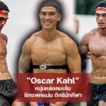 Oscar Kahl หนุ่มหล่อคมเข้ม ซิกแพคแน่น ดีกรีนักกีฬา