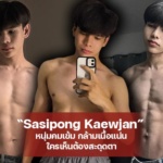Sasipong Kaewjan หนุ่มคมเข้ม กล้ามเนื้อแน่น ใครเห็นต้องสะดุดตา