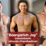 Boonyarich Jay นายแบบหุ่นแซ่บ กล้ามแน่น เป้าตุงเห็นแล้วเสว
