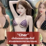 Cher เน็ตไอดอลสาวสุดเซ็กซี่ สาวฮอตของวงการนางแบบ
