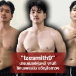 Izesmith9 เทรนเนอร์หุ่นหมี งานดี ซิกแพคแน่น ขวัญใจสาวๆ
