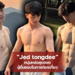 Jed tongdee หนุ่มหล่อสุดฮอต ผู้ชื่นชอบในการท่องเที่ยว