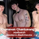 Khunanon Chanlueang หนุ่มตี๋ออร่าฉ่ำ หุ่นแซ่บมาก เห็นแล้วใจละลาย