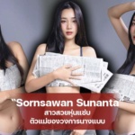 Sornsawan Sunanta สาวสวยหุ่นแซ่บ ตัวแม่ของวงการนางแบบ