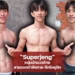 Superjeng หนุ่มนักมวยไทย สายออกกำลังกาย ดีกรีครูฝึกสุดฮอต