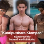 Kuntiputthara Klompan หนุ่มหล่อออร่าจับ ซิกแพคดี สายเซ็กซี่เกินต้าน