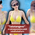 Tatotangmo สาวสวยสุดฮอตทรงเสน่ห์ แซ่บยั่วเกินห้ามใจ