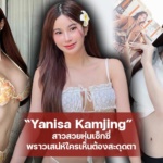 Yanisa Kamjing สาวสวยหุ่นเซ็กซี่ พราวเสน่ห์ใครเห็นต้องสะดุดตา