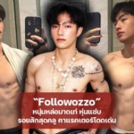 Followozzo หนุ่มหล่อมาดเท่ หุ่นแซ่บรอยสักสุดคลู คาแรคเตอร์โดดเด่น
