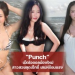 Punch เน็ตไอดอลน้องใหม่ สาวสวยสุดเซ็กซี่ เสน่ห์ร้อนแรง