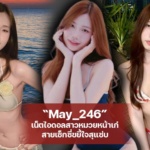 May_246 เน็ตไอดอลสาวหมวยหน้าเก๋ สายเซ็กซี่ขยี้ใจสุดแซ่บ
