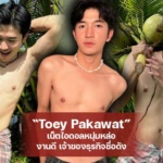 Toey Pakawat เน็ตไอดอลหนุ่มหล่อ งานดี เจ้าของธุรกิจชื่อดัง