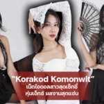 Korakod Komonwit เน็ตไอดอลสาวสุดเซ็กซี่ หุ่นเอ็กซ์ ผลงานสุดแซ่บ