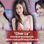 Cher Ly เปิดวาร์ปอาหมวยสุดแซ่บ เสน่ห์หวานละมุนที่ทำหนุ่มๆ ใจละลาย