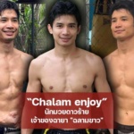 Chalam enjoy นักมวยดาวร้าย เจ้าของฉายา “ฉลามขาว”