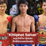 Kittiphat Saitan หนุ่มไทบ้าน หุ่นแซ่บ ดีกรีนักมวยหมัดหนัก