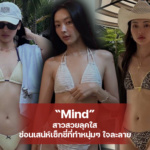 Mind สาวสวยลุคใส ซ่อนเสน่ห์เซ็กซี่ที่ทำหนุ่มๆ ใจละลาย