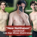 แจกวาร์ป New Natthanon หนุ่มหล่องานดี Cute Boys Winner เด็กสาธารณสุข