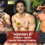 Gun Gun หนุ่มกล้ามปู งานดี ออร่าพุ่งขวัญใจเก้งกวาง