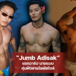 Jumb Adisak แจกวาร์ป นายแบบหุ่นฟิตสายไลฟ์สไตล์
