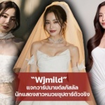 Wjmild แจกวาร์ปมายด์ลภัสลัลนักแสดงสาวหมวยซุปตาร์ตัวจริง