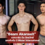 Beam Akarawit แจกวาร์ป บีม อัครวิทย์ รองอันดับ 3 Mister International