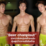Beer chanpisut แจกวาร์ปหนุ่มกล้ามแน่น หุ่นสุดว้าวงานดีเกินต้าน