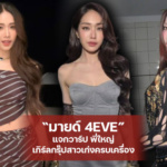 มายด์ 4EVE แจกวาร์ป พี่ใหญ่เกิร์ลกรุ๊ปสาวเก่งครบเครื่อง