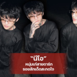 นีโอ แจกวาร์ป NEO หนุ่มเก๋สายดาร์กรอยสักเด็ดสะกดใจ