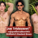 Joe Trivisvavet หนุ่มลูกครึ่งการศึกษาไฮโซ ดีกรีศิษย์เก่า Stanford-Brown