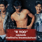 R YOO หนุ่มคมเข้ม สไตล์ไทยบ้าน ซิกแพคแน่นน่ามอง