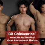 BB Chickenrice นายแบบสายคาลิสเธนิกส์ Top 30 Mister International Thailand 2026