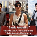 Bank Anusith แจกวาร์ป แบงค์ อนุสิทธิ นายแบบพิธีกรหนุ่มหล่อโปรไฟล์แน่น