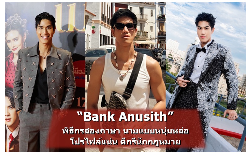 Bank Anusith แบงค์ อนุสิทธิ พิธีกรสองภาษา นายแบบ และนักกฎหมาย