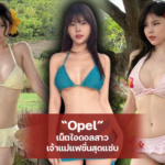 แจกวาร์ป Opel เน็ตไอดอลสาว เจ้าแม่แฟชั่นสุดแซ่บ