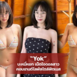 Yok บะหมี่หยก เน็ตไอดอลสาวคอนเทนต์ไลฟ์สไตล์ฟิตเนส