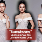 Namphueng Kanteera แจกวาร์ป น้ำผึ้ง กานต์ธีรา มิสเวิลด์ไทยแลนด์ 2026