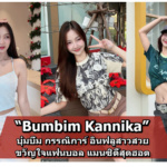 Bumbim Kannika แจกวาร์ป บุ๋มบิ๋ม กรรณิการ์ เน็ตไอดอลสาวสวยแฟนแมนซิตี้สุดเซ็กซี่