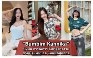 Bumbim Kannika บุ๋มบิ๋ม กรรณิการ์ อินฟลูเอนเซอร์สาวสวยแฟนแมนซิตี้