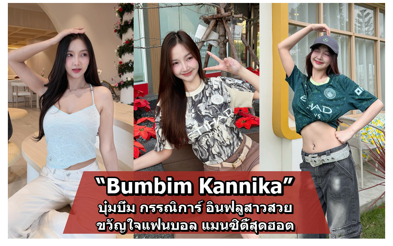 Bumbim Kannika บุ๋มบิ๋ม กรรณิการ์ อินฟลูเอนเซอร์สาวสวยแฟนแมนซิตี้